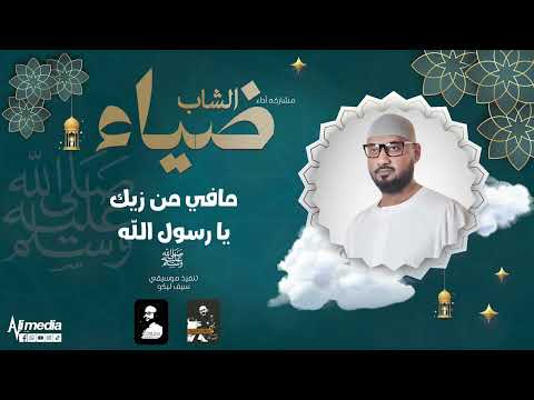 الشاب ضياء مافي من زيك يا رسول الله مديح سوداني New 2024