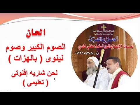 لحن شاريه إفنوتى تعليمى للصوم الكبير وصوم نينوى بالهزات للايبيذياكون اسامه لطفى لحن شاريه إفنوتى تعليمى للصوم الكبير وصوم نينوى بالهزات للايبيذياكون اسامه لطفى