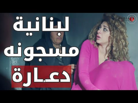 لبنانية مسجونه بتهمة الدعـ ـارة في مصر مسلسل اتهام ميريام فارس