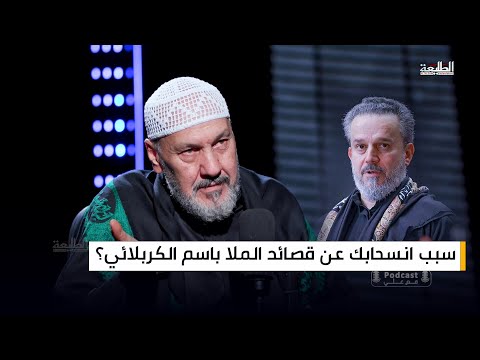 سبب انسحاب سيد عبد الخالق المحنة عن قصائد الملا باسم الكربلائي سبب انسحاب سيد عبد الخالق المحنة عن قصائد الملا باسم الكربلائي