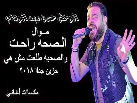 الصحه راحت والصحبه طلعت مش هي موال يبكي الحجر حسن عبد الوهاب 2018
