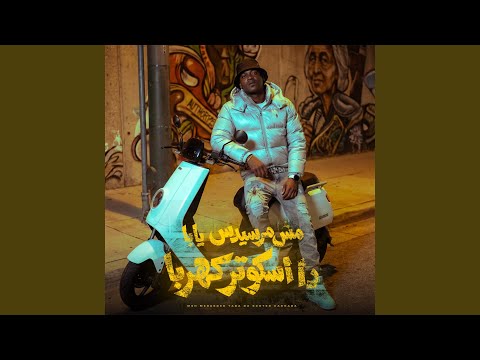 مش مرسيدس يابا