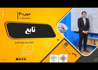 ریاضی صنف دهم جلسه چهلم موضوع تابع 1401 09 22