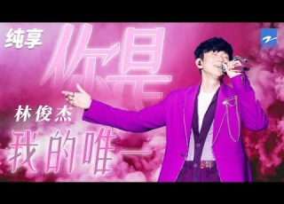 林俊杰 你是我的唯一 虽然你是我的唯一 You Are The Only One 纯享 ZJSTV Music Live