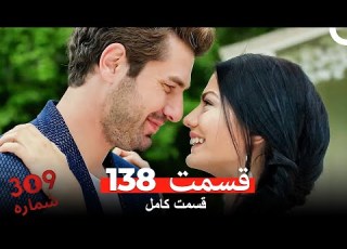 شماره 309 قسمت 138 Dooble Farsi