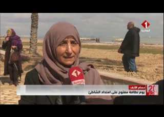 حمام الأنف يوم نظافة مفتوح على امتداد الشاطئ