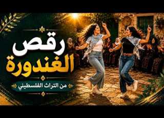 The Dance Of The Ghandoura From Palestinian Heritage Humorous Folk Songs Raqs El Ghandoura P