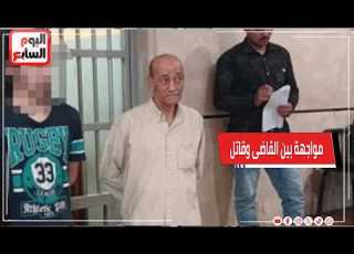أنا غلطان واللي تحكم بيه سيادتك مواجهة مؤثرة بين القاضي وطالب متهم بقتل والدته