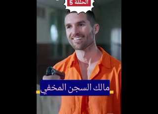  مالك السجن المخفي الحلقة 5