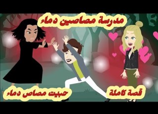 مدرسة مصاصين دماء حبيت مصاص دماء قصة كاملة