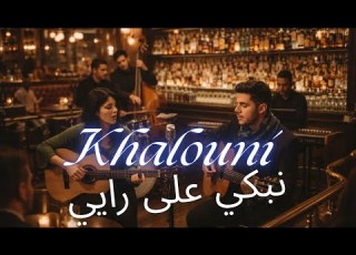 Khalouni Nebki 3la Rayi 80 S Jazz Vibe Reimagined Moorish Beats