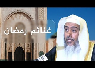  كلمة جديدة غنائم رمضان ليلة السبت ١ رمضان ١٤٤٣
