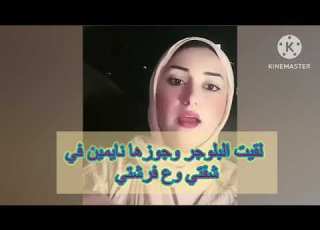 طليقه جوز البلوجر لولا فاني روحت اعمل تمكين لشقتي لقيتهم نايمين فيها