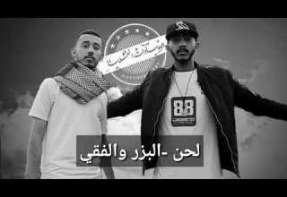 لحن البزر والفقي الرند واليونق Randar Ft Alyoung 