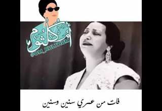 ام كلثوم فات من عمري سنين