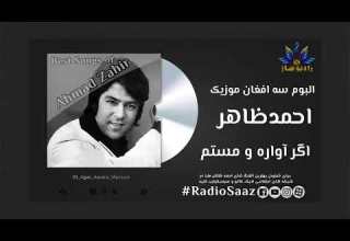 Agar Awara Mastam Ahmad Zahir Radio Saaz اگر آوره مستم به کس چی احمدظاهر رادیو ساز