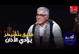 الإعلامي عتيق بنشيكر يؤدي الأذان في برنامج آخر كلام رفقة رشيد الإدريسي