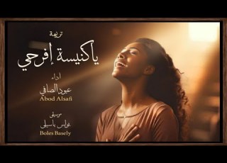 ترنيمة ياكنيسة افرحى المرنم عبود الصافى توزيع بولس باسيلى