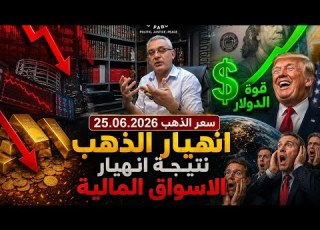 سعر الذهب اليوم 25 06 2026 اسباب انهيار الذهب والاسواق