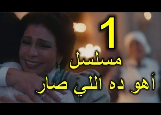 مسلسل أهو ده اللي صار الحلقة 1 الأولى