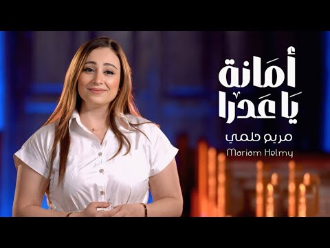 أمانة يا عدرا مريم حلمي AMANA YA ADRA MARIAM HELMY