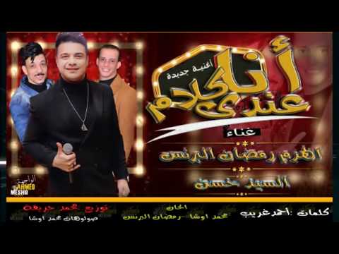 اغنيه انا عندى كلام رمضان البرنس محمد اوشا السيد حسن 2020 الاكثر شعبيه عالسوشيال ميديا