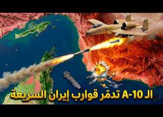 طائرة إيه عشرة الأمريكية تحقق إنجازا تاريخيا ضد إيران وتحول أسراب الزوارق السريعة إلى كا لطهران