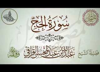  سورة الحج لفضيلة الشيخ عبدالله القرافي تلاوة خاشعة مؤثرة