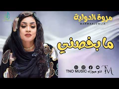 ما بخصني فرصة ليك ضيعتني مروة الدولية اغاني سودانية Sudan Music 2024