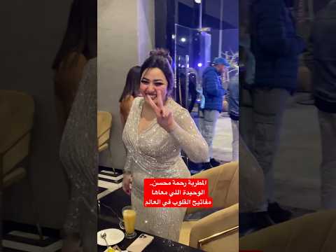 المطربة رحمة محسن الوحيدة اللي معاها مفاتيح القلوب في العالم