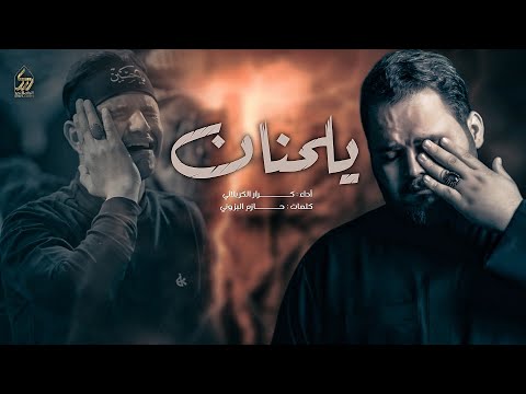 يلحنان الملا كرار الكربلائي 1 محرم الحرام 1446هـ يلحنان الملا كرار الكربلائي 1 محرم الحرام 1446هـ