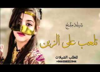  شيلة مدح تلعب على الزين حماسيه 2022 شيلات مدح شيهانه جديد 2022