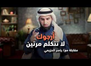 أرجوك لا تتكلم مرتين تكرار الكلام يضعفك القاعدة الذهبية لبناء الشخصية القوية محاضرة تغي ر حياتك