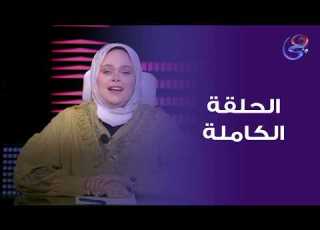 حكايات مع مروة عزام مع مروة عزام الحلقة الكاملة الخميس 17 4 2026