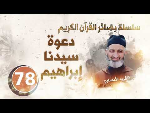 دعوة سيدنا إبراهيم سلسلة بصائر القرآن الكريم الحلقة 78 د فريد الأنصاري رحمه الله