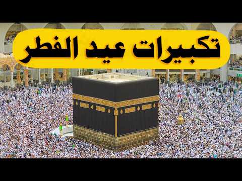 تكبيرات عيد الفطر المبارك 2026 بأجمل صوت ستسمعه في حياتك لنجعلها تملأ الدنيا الله أكبر الله أكبر