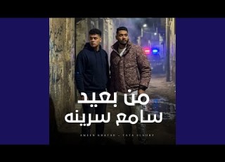 من بعيد سامع سرينه