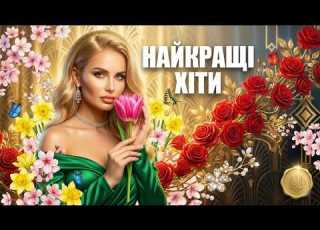 Українські хіти 2026 Весела музика для гарного настрою та затишного вечора Cyber Vatra