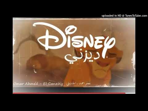 الجنايني ديزني