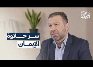  كيف نجد حلاوة الإيمان وصايا رمضانية د أمجد قورشة