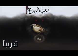  رواية صخب الخسيف 2 مقدمة رواية أسامة المسلم بصوت طارق قويدر