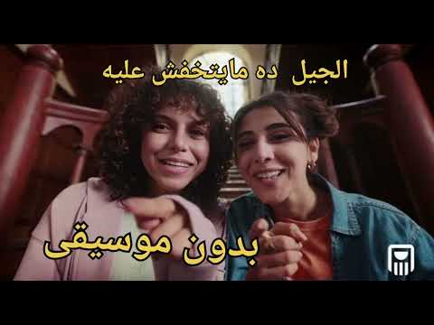 الجيل ده مايتخافش عليه بدون موسيقي اعلان البنك الاهلي