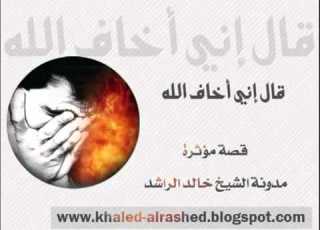  قصة شاب يراقب الله للشيخ الفاضل خالد الراشد