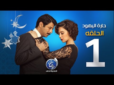 مسلسل حارة اليهود الحلقة الاولى Episode 01 Haret El Yahud