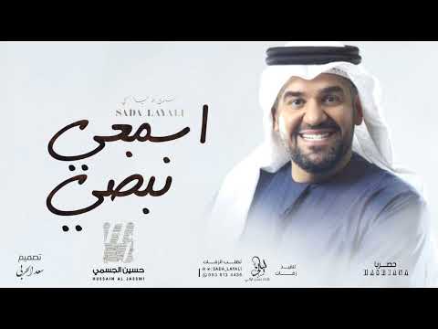 حسين الجسمي اسمعي نبضي حصريا 2023