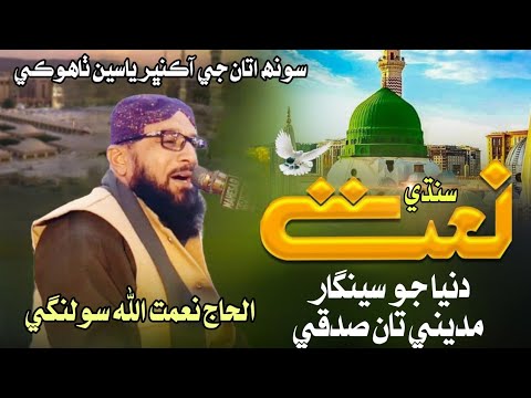 Duniya Jo Sengar Madine Ta Sadqe HD Nat Naimatullah Solangi