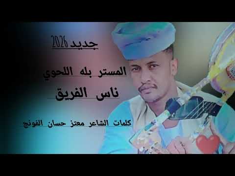 جديد 2026 الفنان بله اللحوي ناس الفريق