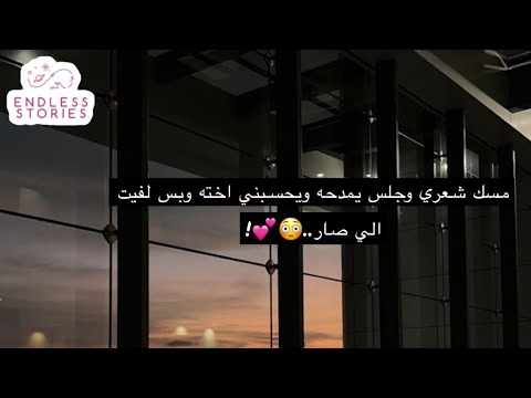 قصه مسك شعري وجلس يمدحه ويحسبني اخته وبس لفيت الي صار قصه مسك شعري وجلس يمدحه ويحسبني اخته وبس لفيت الي صار