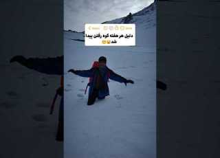  این کوهنوردا معلوم نی چی مصرف میکنن منطقی نیس بخدا