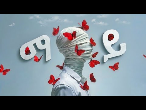 ማይ Xoff Lal New Ethiopian R B Music 2026 Official Video